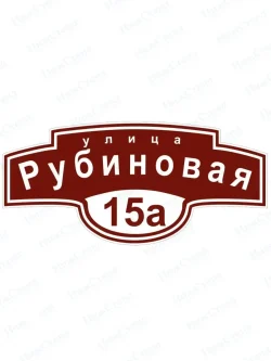 Адресная табличка на дом с адресом домовый знак