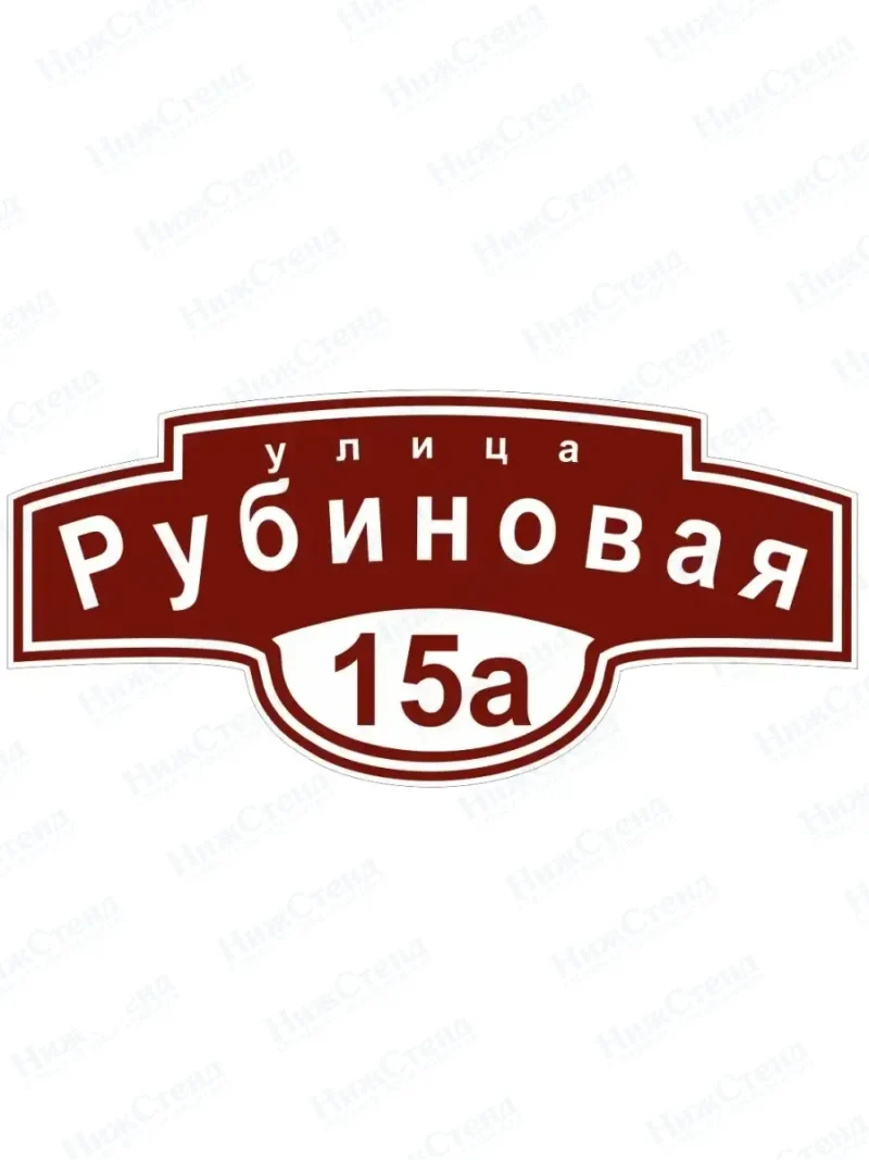 Адресная табличка на дом с адресом домовый знак