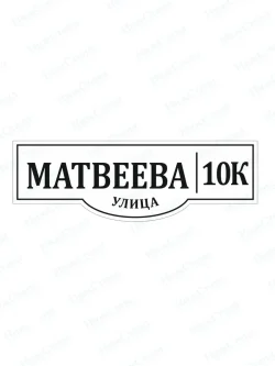 Адресная табличка на дом с адресом домовый знак