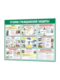 Стенд "Уголок гражданской защиты"