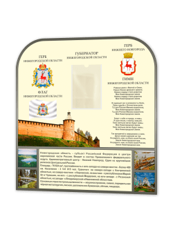 Стенд "Государственная символика Нижнего Новгорода и Нижегородской области"
