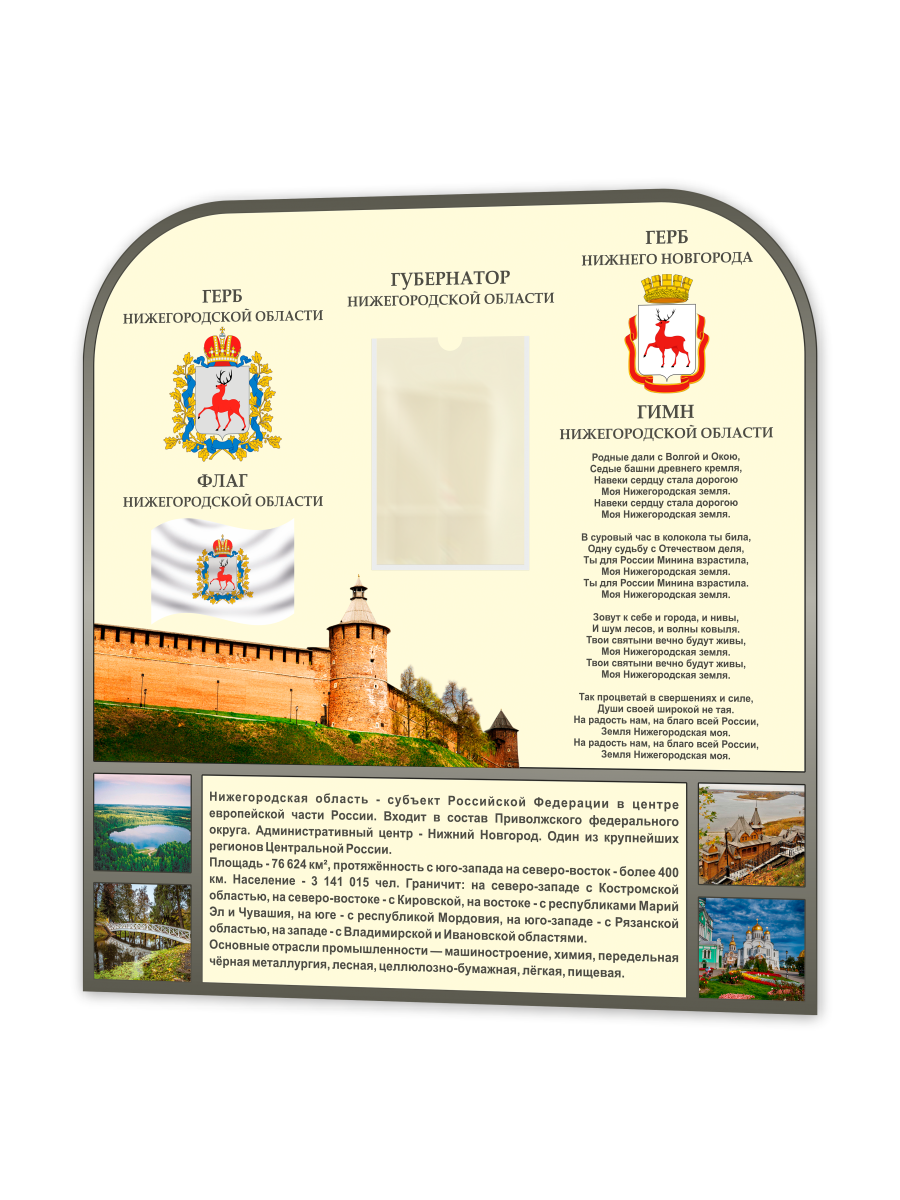 Стенд "Государственная символика Нижнего Новгорода и Нижегородской области" 1 Стенд "Государственная символика Нижнего Новгорода и Нижегородской области"