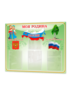 Стенд "Моя Родина"