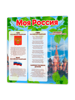 Стенд "Моя Россия"