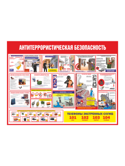 Стенд Антитеррористическая безопасность