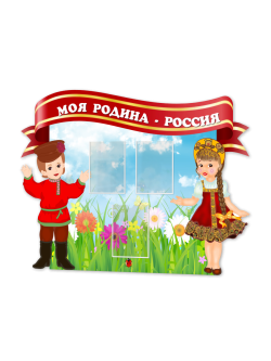 Стенд "Моя Родина - Россия"