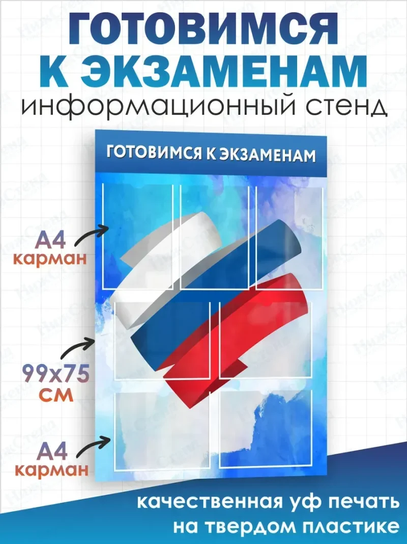 Стенд информационный Готовимся к экзаменам — изображение 2