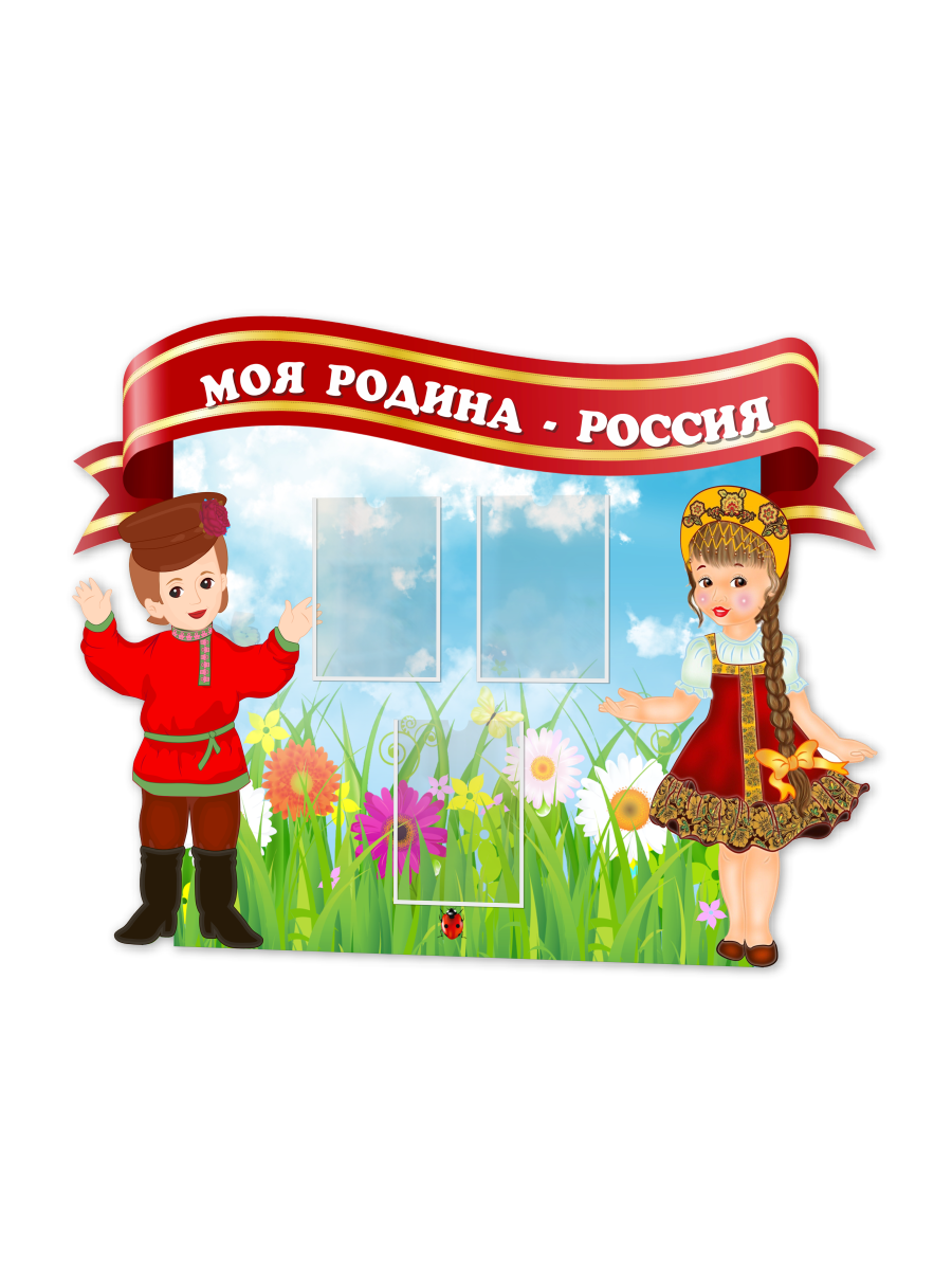 Стенд "Моя Родина - Россия" 1 Стенд "Моя Родина - Россия"