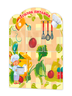 Стенд "Уголок питания"