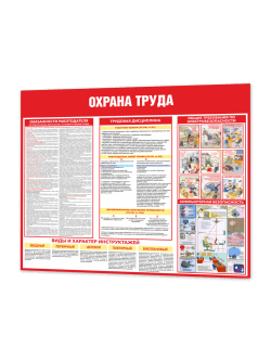 Стенд "Охрана труда"