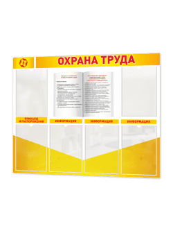 Стенд "Охрана труда"
