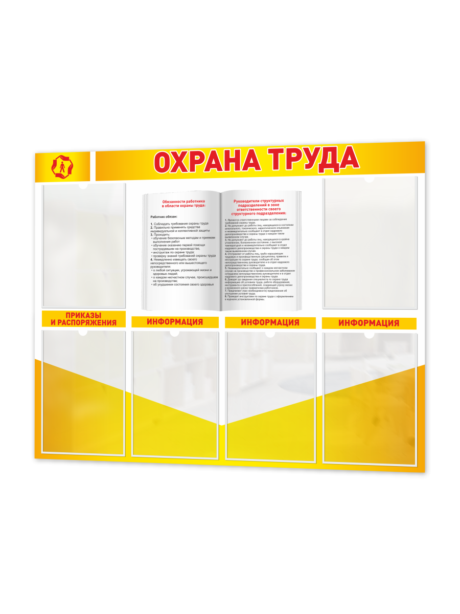 Стенд "Охрана труда" 1 Стенд "Охрана труда"