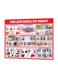 Стенд Умей действовать при пожаре