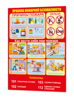 Стенд "Правила пожарной безопасности"
