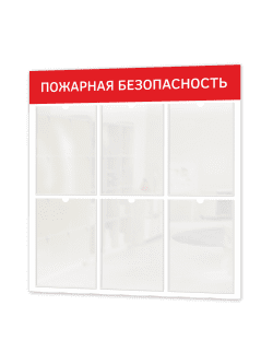 Стенд "Пожарная безопасность"