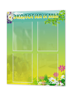 Стенд "Экология и мы"