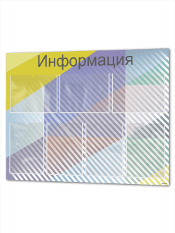 Стенд информация с кармашками