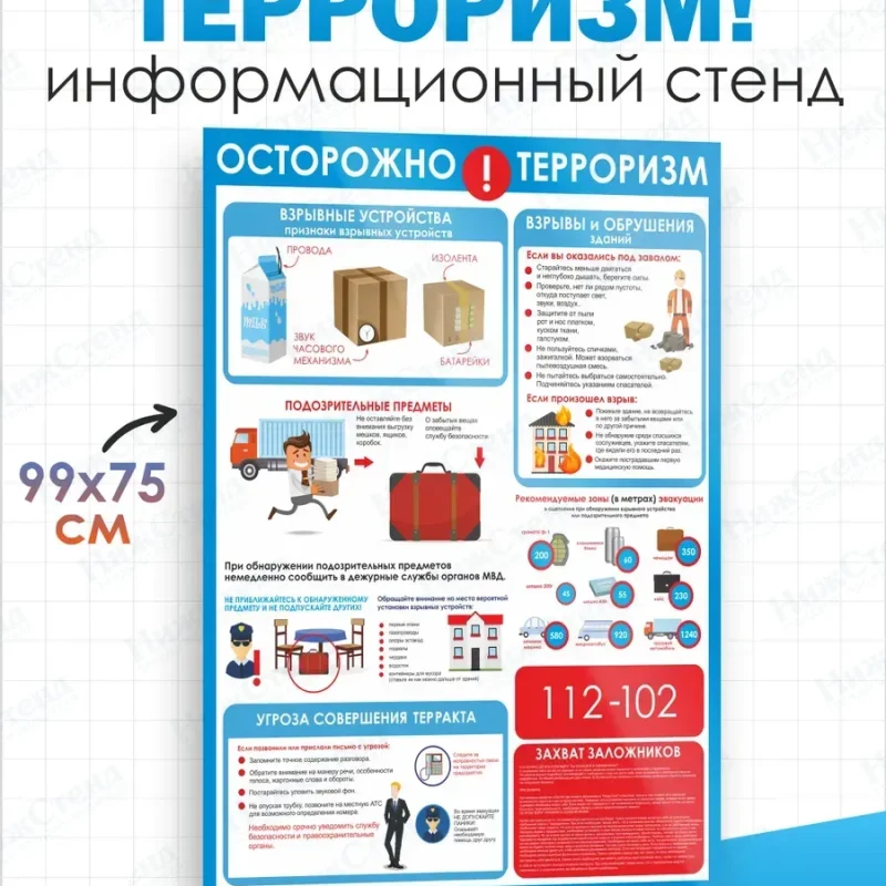 Стенд по безопасности "Осторожно терроризм" — изображение 2