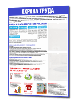 Информационный стенд Охрана труда