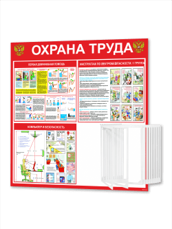 Стенд "Охрана труда" с перекидной системой