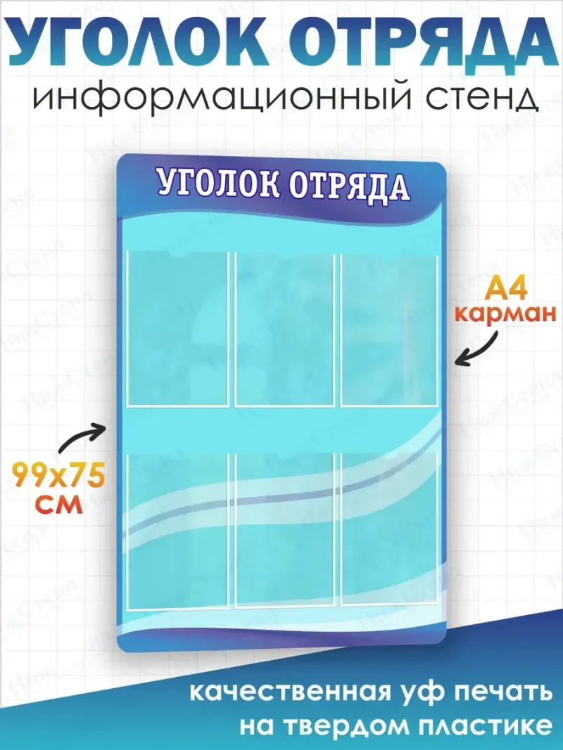 Стенд информационный Уголок отряда — изображение 2