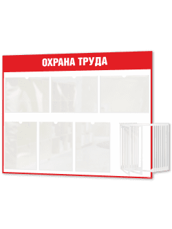 Стенд "Охрана труда" с перекидной системой