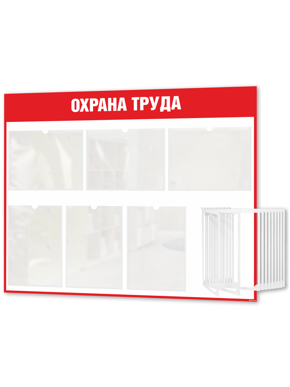 Стенд "Охрана труда" с перекидной системой 1 Стенд "Охрана труда" с перекидной системой