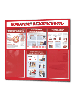 Стенд "Пожарная безопасность"