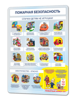 Стенд информационный Пожарная безопасность