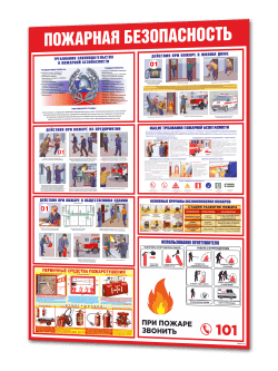 Стенд информационный Пожарная безопасность
