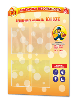 Стенд "Пожарная безопасность"