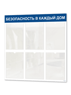 Стенд "Безопасность в каждый дом"