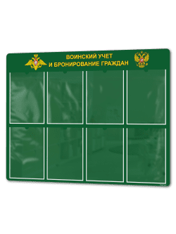 Стенд "Воинский учет"