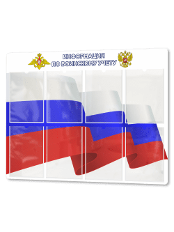 Стенд "Воинский учет"