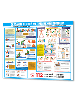 Стенд "Оказание первой медицинской помощи"
