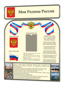 Стенд "Государственные символы России"