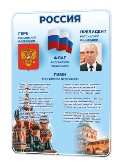 Стенд "Символика РФ"