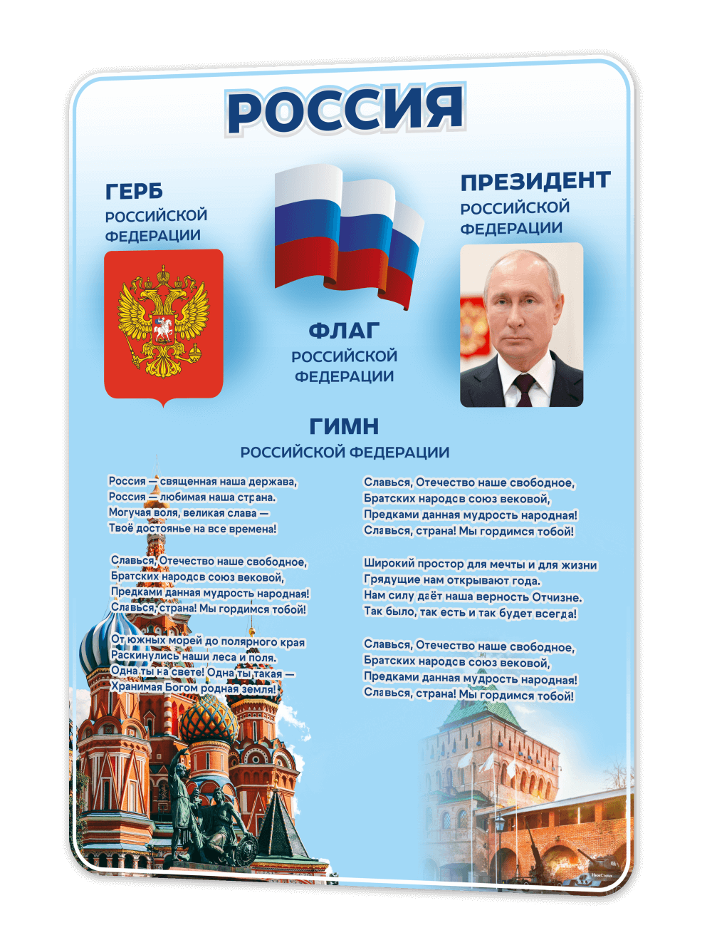 Стенд "Символика РФ" 1 Стенд "Символика РФ"