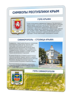 Стенд "Символы Республики Крыма"