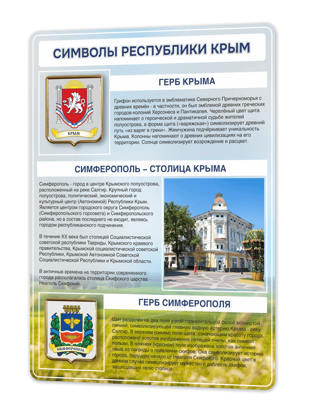 Стенд "Символы Республики Крыма" 1 Стенд "Символы Республики Крыма"