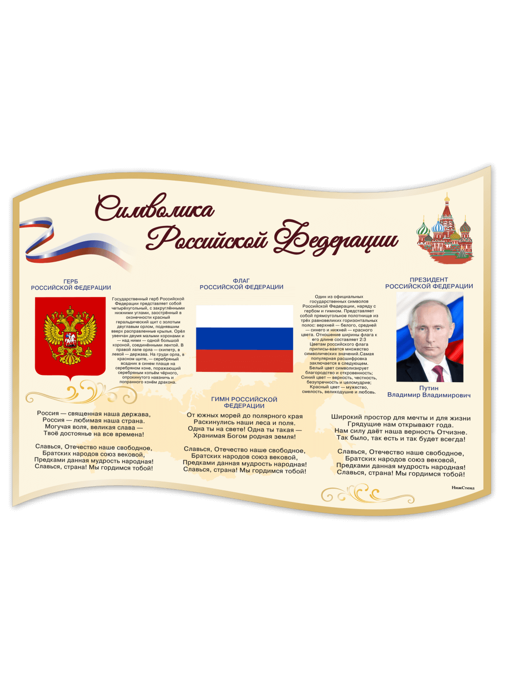 Стенд с государственной символикой России 1 Стенд с государственной символикой России