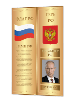 Стенд с государственной символикой России