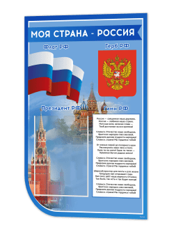 Стенд с государственной символикой России