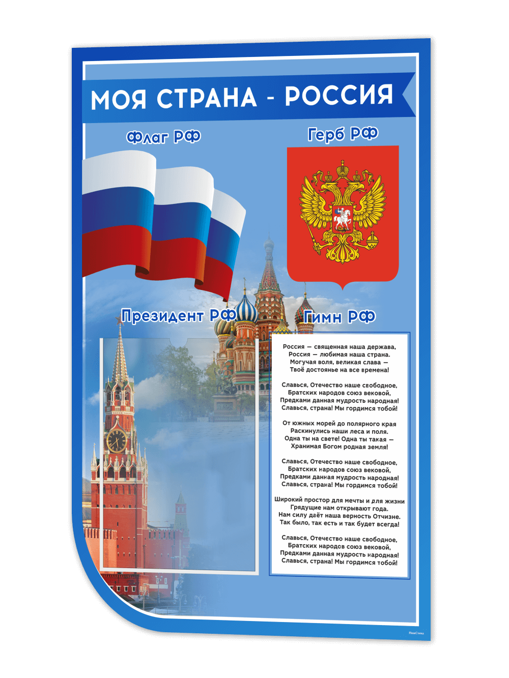 Стенд с государственной символикой России 1 Стенд с государственной символикой России