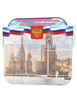 Стенд с государственной символикой России