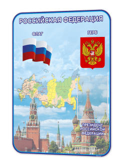 Стенд с государственной символикой России