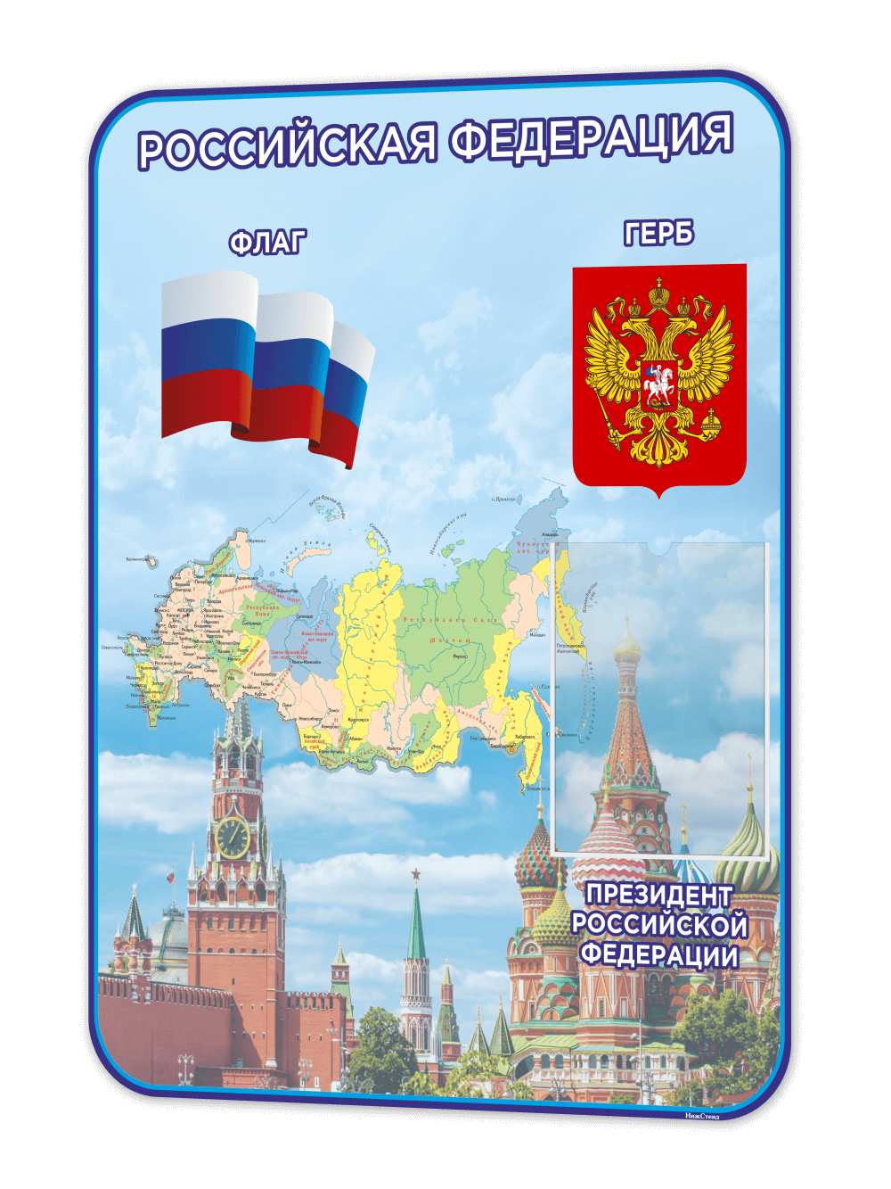 Стенд с государственной символикой России 1 Стенд с государственной символикой России