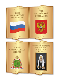 Стенд с государственной символикой России