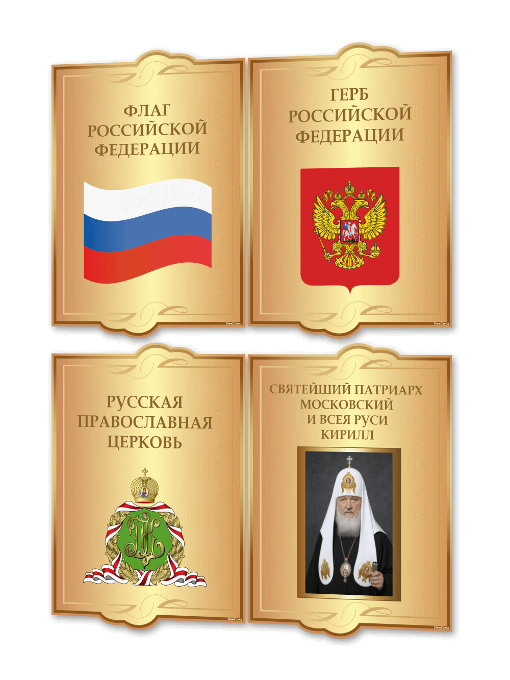 Стенд с государственной символикой России 1 Стенд с государственной символикой России