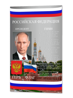 Стенд с государственной символикой России